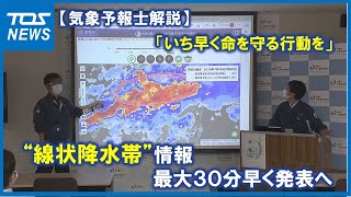 “線状降水帯”情報　最大３０分早く発表へ「いち早く命を守る行動を」　大分　 (23/05/17 18:40)