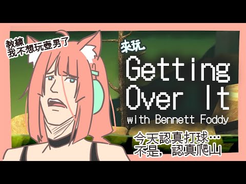 【Getting Over It 遊戲直播】#119 教練，我只想爬過那個樓梯就好【神無月ミハル／米哈魯】