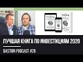 #28: Лучшая книга по инвестициям 2020 - Психология денег/Psychology of money