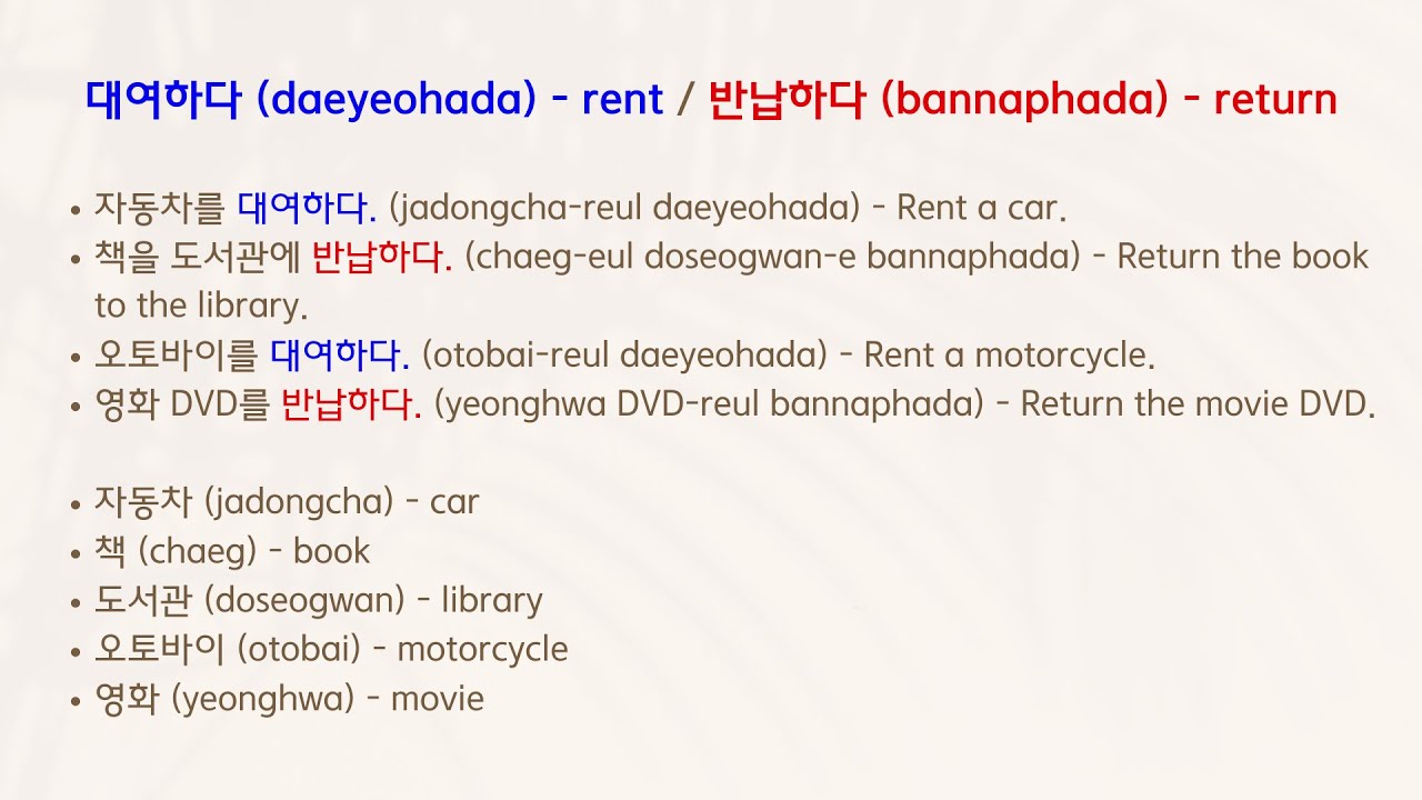 Korean Antonym 대여하다 / 반납하다 YouTube