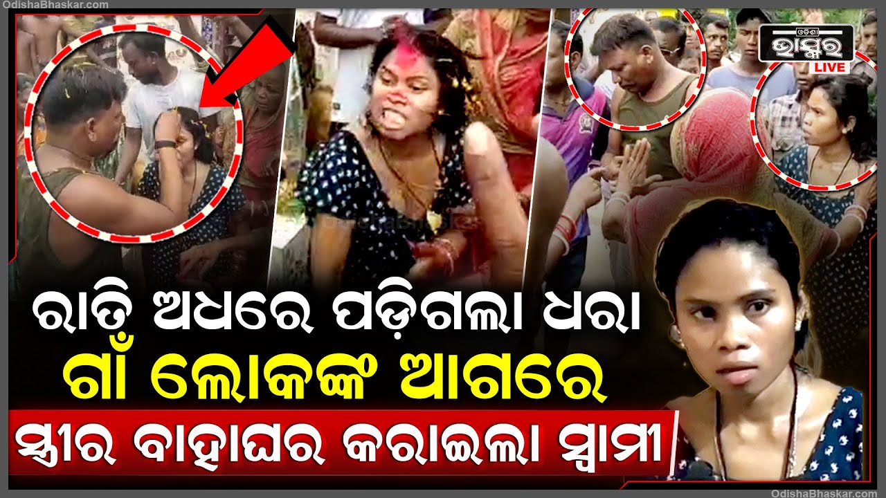 ଖେଳ କରୁଥିଲା ସ୍ତ୍ରୀ, ରାତି ଅଧରେ ପଡିଗଲା ଧରା...ଗାଁ ଲୋକଙ୍କ ସାମ୍ନାରେ ସ୍ତ୍ରୀର ବାହାଘର କରାଇଲା ସ୍ୱାମୀ...