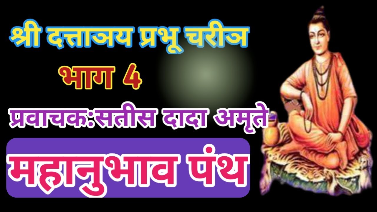श्री दत्ताञय प्रभू चरीञ।Shree Dattatray Prabhu Charitra|भाग 4