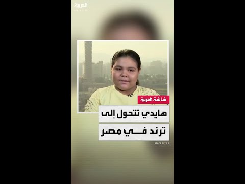 الطفلة هايدي تروي كواليس موقفها الإنساني ساعدت الرجل المحتاج ورفضت أخذ مقابل