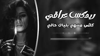 ريمكس كلش منتهي بلياك حالي