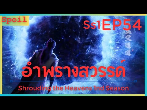 สปอยอนิเมะ Shrouding the Heavens ( อำพรางสวรรค์ ) EP54 ( วุ่นวาย )
