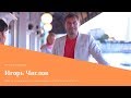 Игорь Числов бизнес семинар VYVO