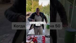 Когда Кум Позвал На 50 Грам😂