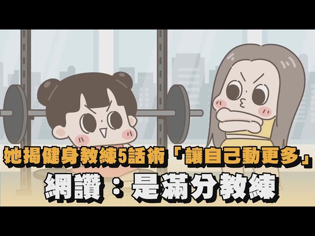 她揭健身教練5話術「讓自己動更多」　網讚：是滿分教練 @CHUCHUMEI ｜#全民話燒