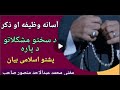 آسانه وظیفه او ذکر د سختو مشکلاتو د پاره پشتو اسلامی بیان مفتی محمد عبدالاحد منصور صاحب