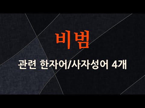 비범에 관한 한자어/사자성어 4개
