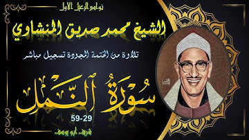 نسخة جيدة من حلقات الختمة المجودة ما تيسر من سورة النمل 27-59 محمد صديق المنشاوي