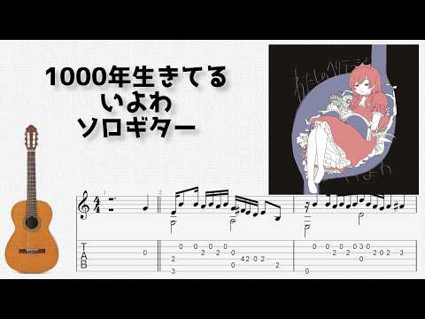1000年生きてる (ソロギター) - いよわ