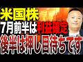 【7月相場】米国株は前半上昇・後半調整か?夏場に意識したい投資戦略