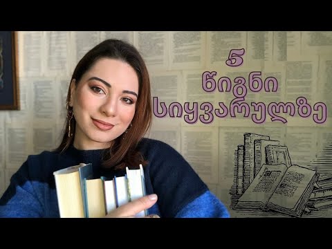 რა წიგნი ვაჩუქო საყვარელ ადამიანს? 5 წიგნი სიყვარულზე