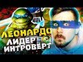 Леонардо - запуганный Лидер Черепашек