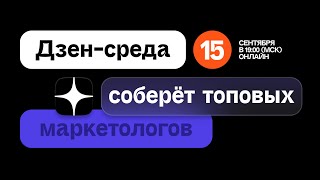 Дзен-среда — конференция о digital, рекламе и контент-маркетинге