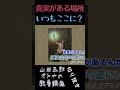 真実がある場所??【いつもここに?】山田五郎オトナの教養講座公認切り抜き #shorts