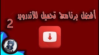 أفضل برنامج تحميل للأندرويد - 2 - | تطبيق خارق | تطبيق 5 نجوم screenshot 5