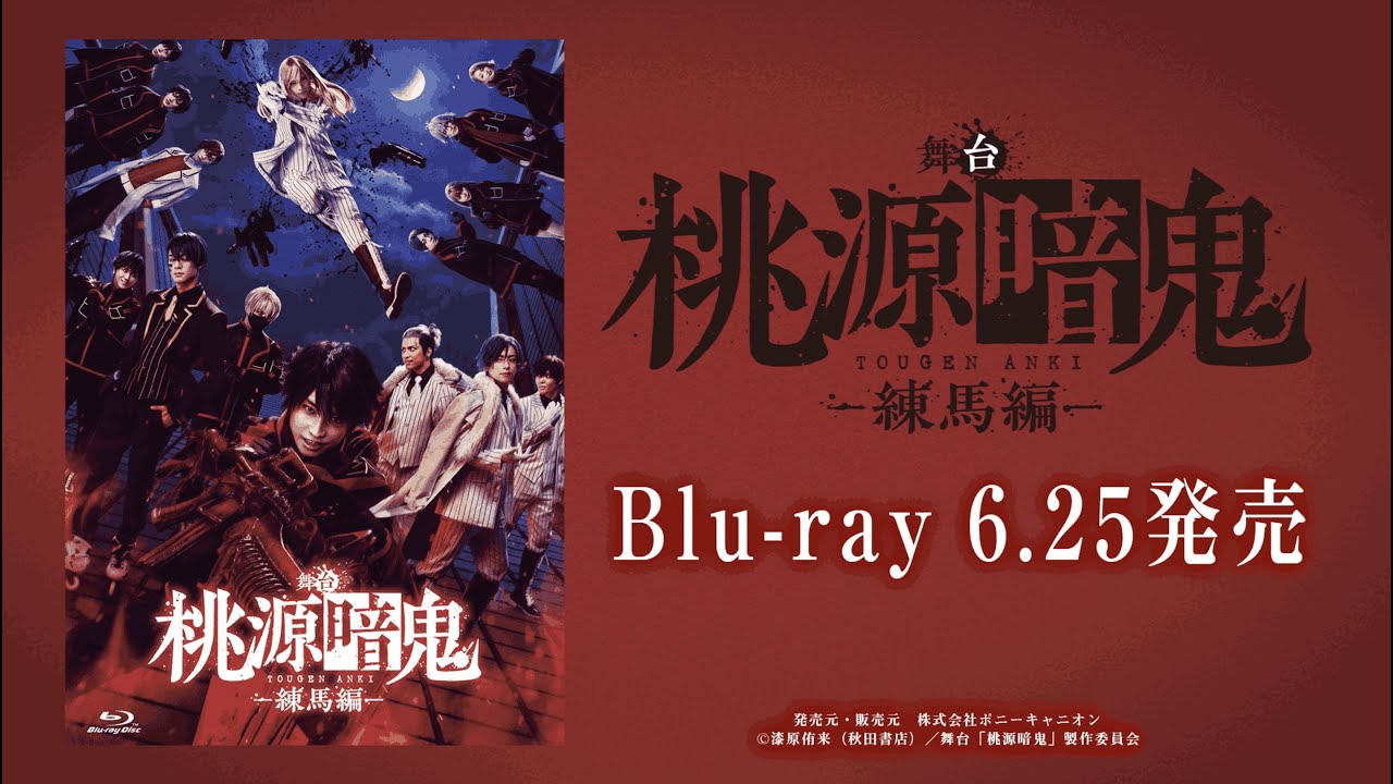 舞台「桃源暗鬼」-練馬編- Blu-ray PV【2025年6月25日(水)発売】 - YouTube