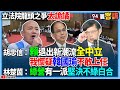 【94要客訴】立法院龍頭之爭太詭譎！胡忠信：賴退出新潮流全中立！我懷疑韓國瑜不敢上任！林楚茵：綠營有一派堅決不綠白合