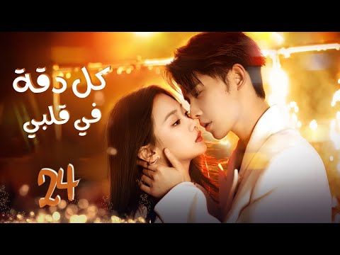 آسف أنا أحبك المسلسل الرومانسي كل دقة في قلبي   حلقة والأخيرة علاقة بين رئيس وموظفته