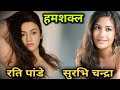 टीवी की के अभिनेत्रियां दिखती हैं एक जैसी | Surabhi Chandra , Rati Pandey | Duplicate TV Actress |