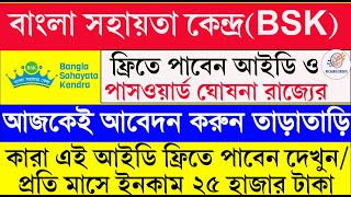 Bangla Sahayata Kendra Apply Online 2023 | BSK ID & Password Free 2023 | BSK Registration Online