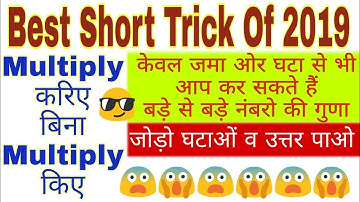 Best Short Trick of 2019 👍 Quick Maths!! Vedic Maths!! How to Multiply Fast!! Maths Short Tricks 🙏