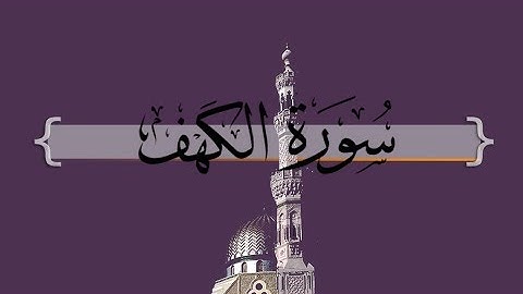 { سورة الكهف } | آخر عشر آيات - سعد الغامدي .