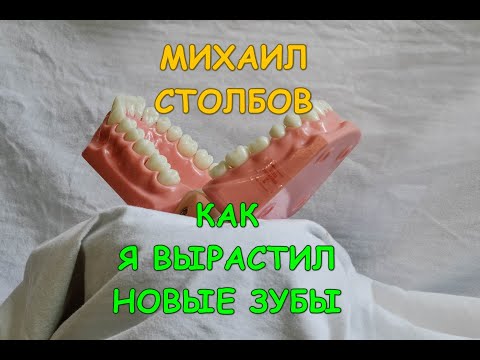 Михаил Столбов — КАК Я ВЫРАСТИЛ НОВЫЕ ЗУБЫ. Аудиокнига. (озвучка YevGenius Voice)