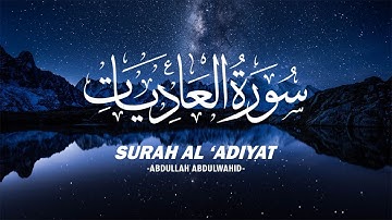 Surah Al 'Adiyat Most Beautiful Voice by Abdullah Abdulwahid | سورة العاديات صوت جميل ومريح