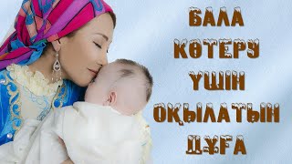 Бала көтеру үшін оқылатын дұға