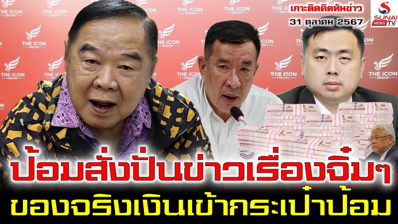 ป้อมสั่งปั่นข่าวเรื่องจิ๋มๆ, ของจริงเงินเข้ากระเป๋าป้อม / เกาะติดคิดทันข่าว ตอนที่ 2