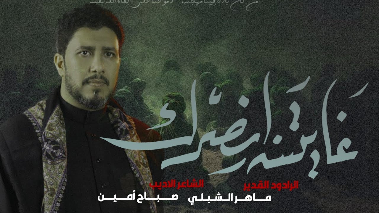 غايتنة انصرك|#ماهر_الشبلي |٦محرم١٤٤٦ه‍ موكب ابناء الحسن ع - النجف الاشرف