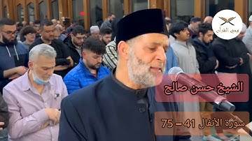 تلاوة رائعة من سورة الأنفال 41-75 | للشيخ حسن