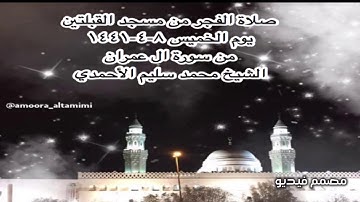 صلاة الفجر من مسجد القبلتين يوم الخميس ٨-٤-١٤٤١ من سورة ال عمران الشيخ محمد سليم الأحمدي