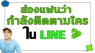 ส่องว่าแฟนกำลังติดตามใครใน LINE ปี 2022