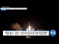 [VOA 뉴스] ‘북한 정찰위성 발사’ 규탄…뻔뻔한 ‘안보리 결의’ 위반