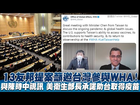 ?13友邦提案吁邀台湾参与WHA｜陆健康码VS 台实联制 数位极权监控与保障隐私的差异｜台积参加美半导体峰会：采取前所未有行动解决芯片荒！｜晚间8点新闻20210521