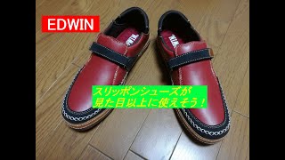 EDWINのスリッポンシューズが結構良さげ(@_@)