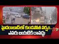 హైదరాబాద్ లో కుండపోత వర్షం..ఎవరు బయటికి రావద్దు | Heavy Rainfall in Hyderabad | NTV Telugu