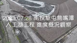2023.07.28 南投草屯鳥嘴潭人工湖工程E.F湖區遠眺C.D湖區 進度概況觀察