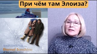 видео: «ВЕЧНОЕ СИЯНИЕ ЧИСТОГО РАЗУМА» - о чём эти слова и откуда они взяты? картинка: «ВЕЧНОЕ СИЯНИЕ ЧИСТОГО РАЗУМА» - о чём эти слова и откуда они взяты?