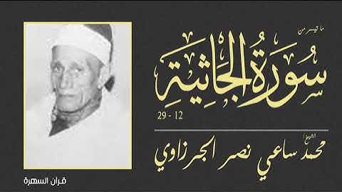 الشيخ محمد ساعي نصر الجرزاوي - ما تيسر من سورة الجاثية 12-29