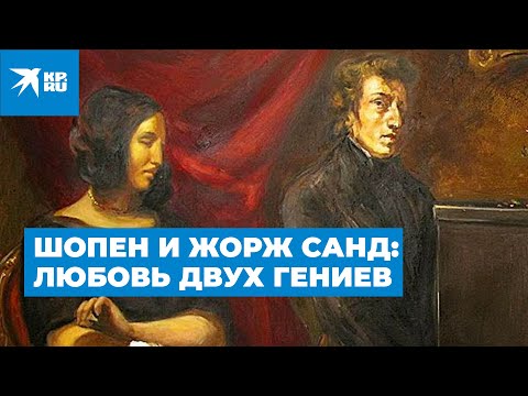 Шопен и Жорж Санд: любовь двух гениев