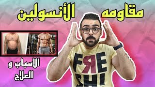 الاسباب الحقيقية لمقاومة الانسولين وعلاجها