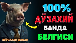 видео: Аниқ дўзахий бандани белгилари!|Абдуллох Домла |Abdulloh Domla |Ilmnuri 2025 #abdullohdomla #ilmnuri картинка: Аниқ дўзахий бандани белгилари!|Абдуллох Домла |Abdulloh Domla |Ilmnuri 2025 #abdullohdomla #ilmnuri