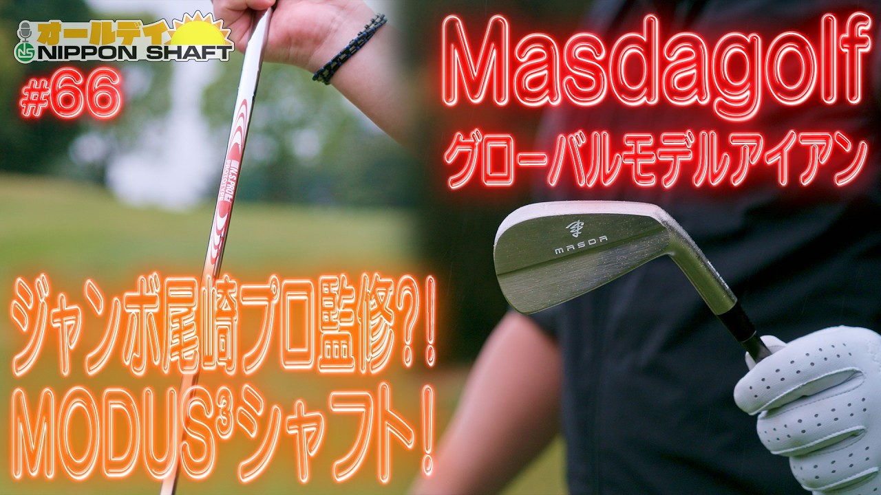 66] The latest irons by Masda Golf and a MODUS³ shaft supervised
