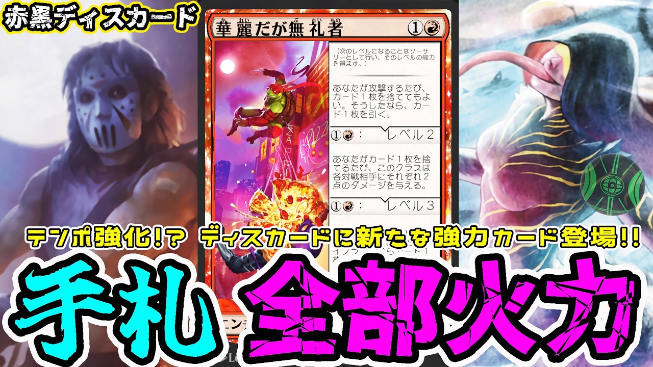 【MTG】 手札はみんな2点火力！ 華麗だが無礼者 「ラクドスディスカード」（スタンダード/ストリーマーイベント）（ミュータント タートルズ）