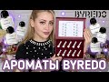 ОБЗОР 10 САМЫХ ПОПУЛЯРНЫХ АРОМАТОВ BYREDO